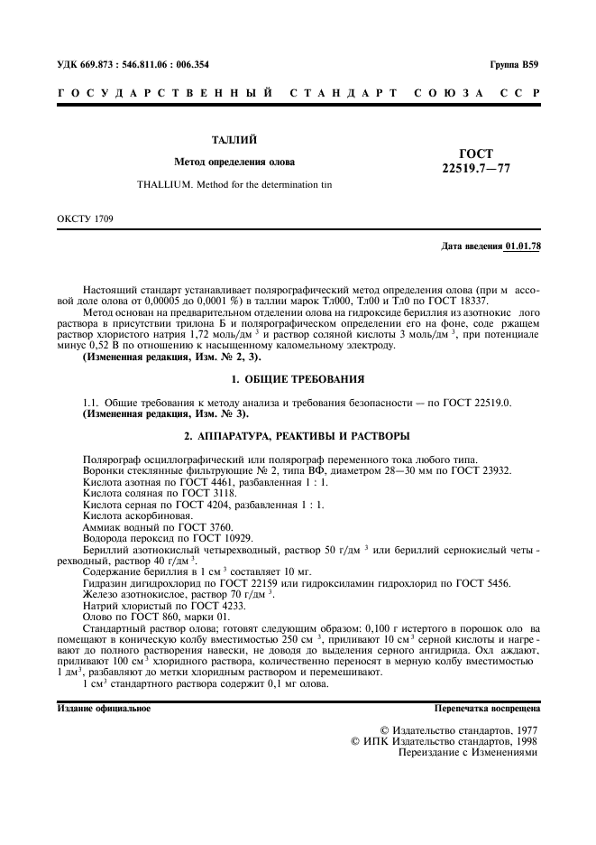 ГОСТ 22519.7-77,  3.