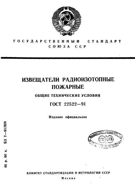 ГОСТ 22522-91,  1.