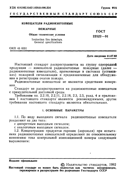 ГОСТ 22522-91,  2.