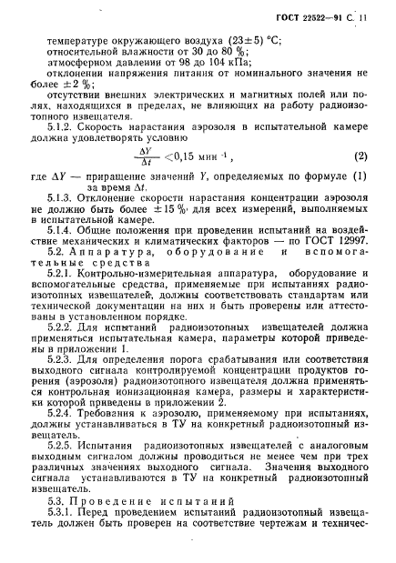 ГОСТ 22522-91,  12.