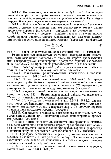 ГОСТ 22522-91,  14.