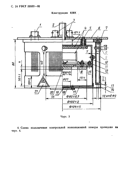 ГОСТ 22522-91,  25.