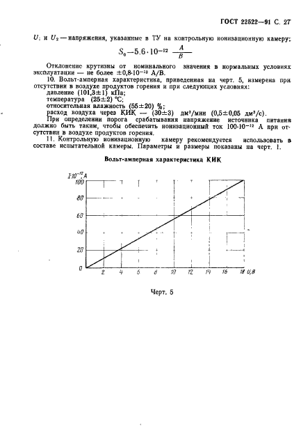 ГОСТ 22522-91,  28.