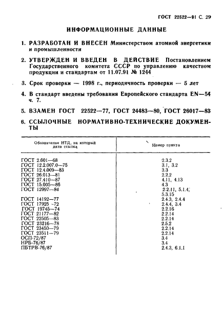 ГОСТ 22522-91,  30.