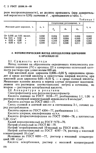 ГОСТ 22536.14-88,  2.