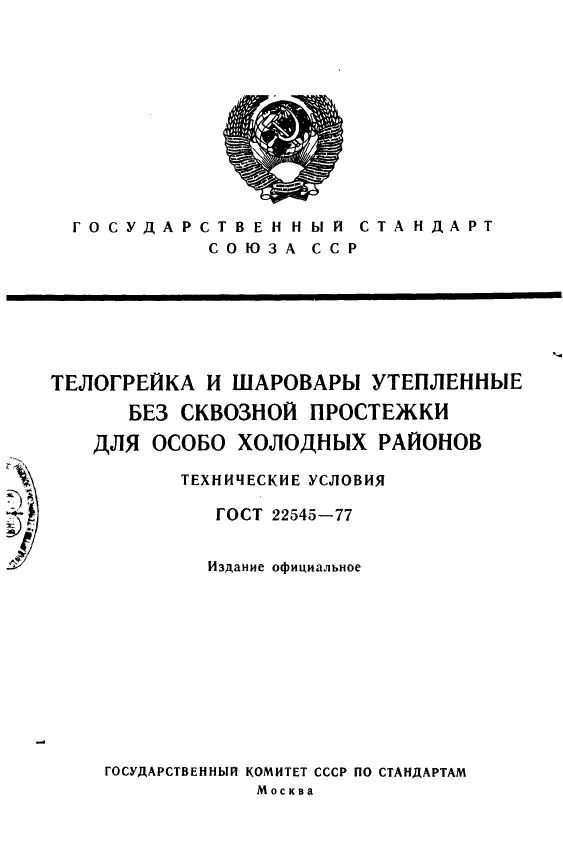 ГОСТ 22545-77,  1.