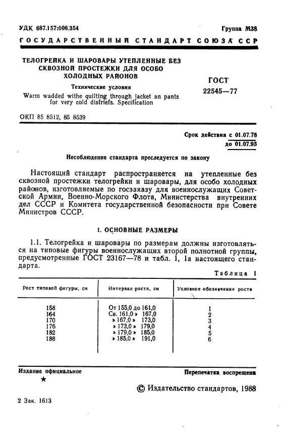 ГОСТ 22545-77,  2.