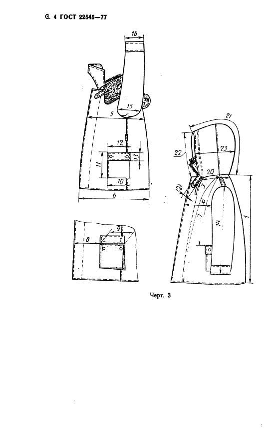 ГОСТ 22545-77,  5.