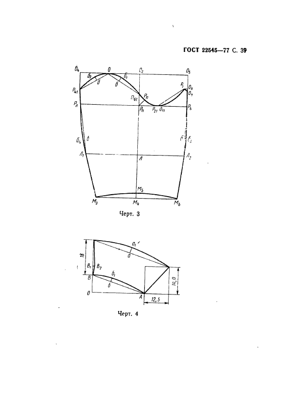 ГОСТ 22545-77,  40.