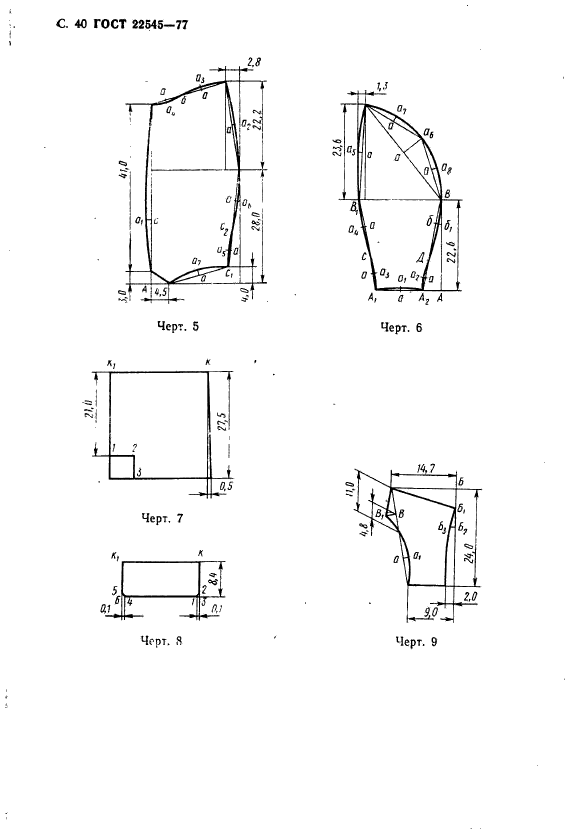 ГОСТ 22545-77,  41.