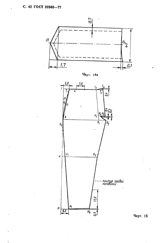 ГОСТ 22545-77,  43.