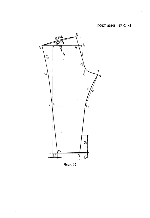 ГОСТ 22545-77,  44.