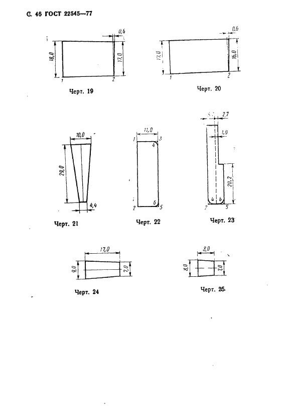 ГОСТ 22545-77,  47.