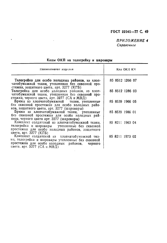 ГОСТ 22545-77,  50.