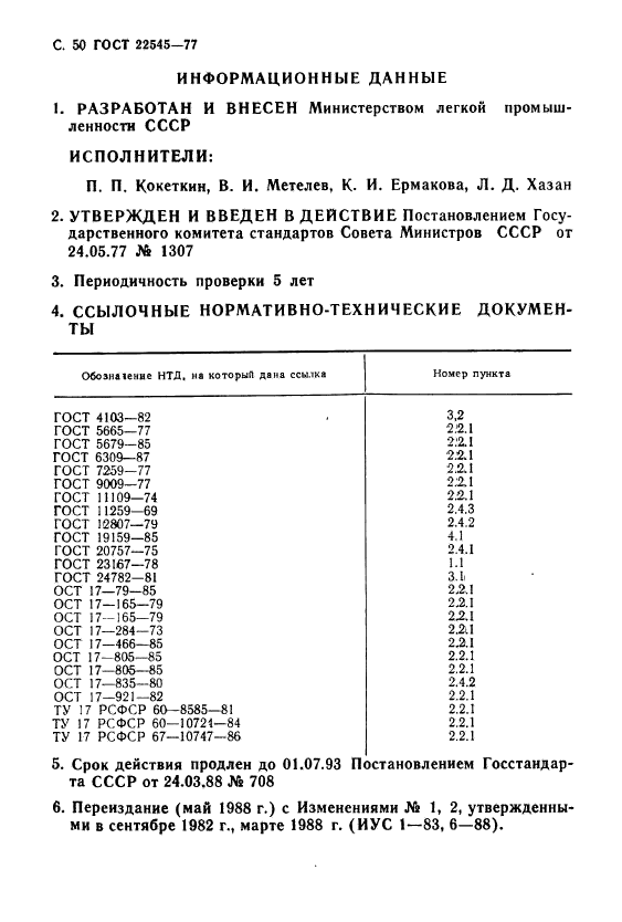 ГОСТ 22545-77,  51.