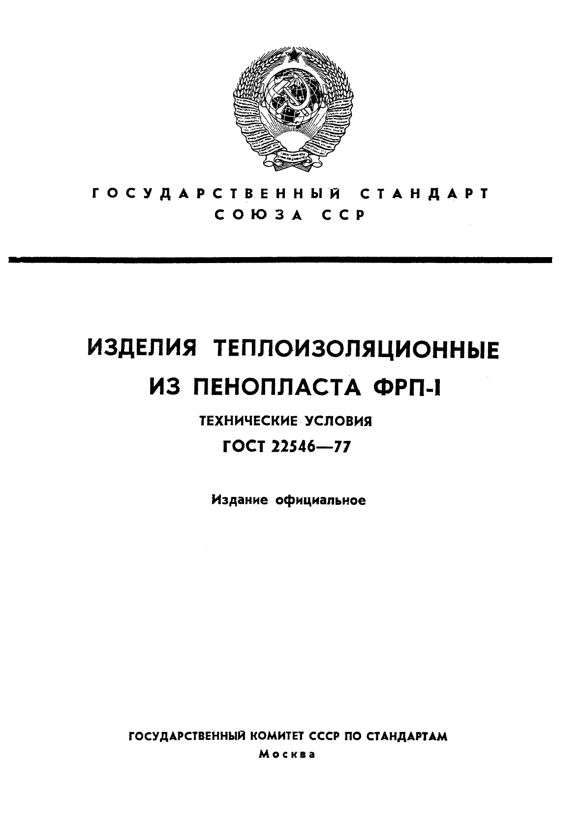 ГОСТ 22546-77,  1.