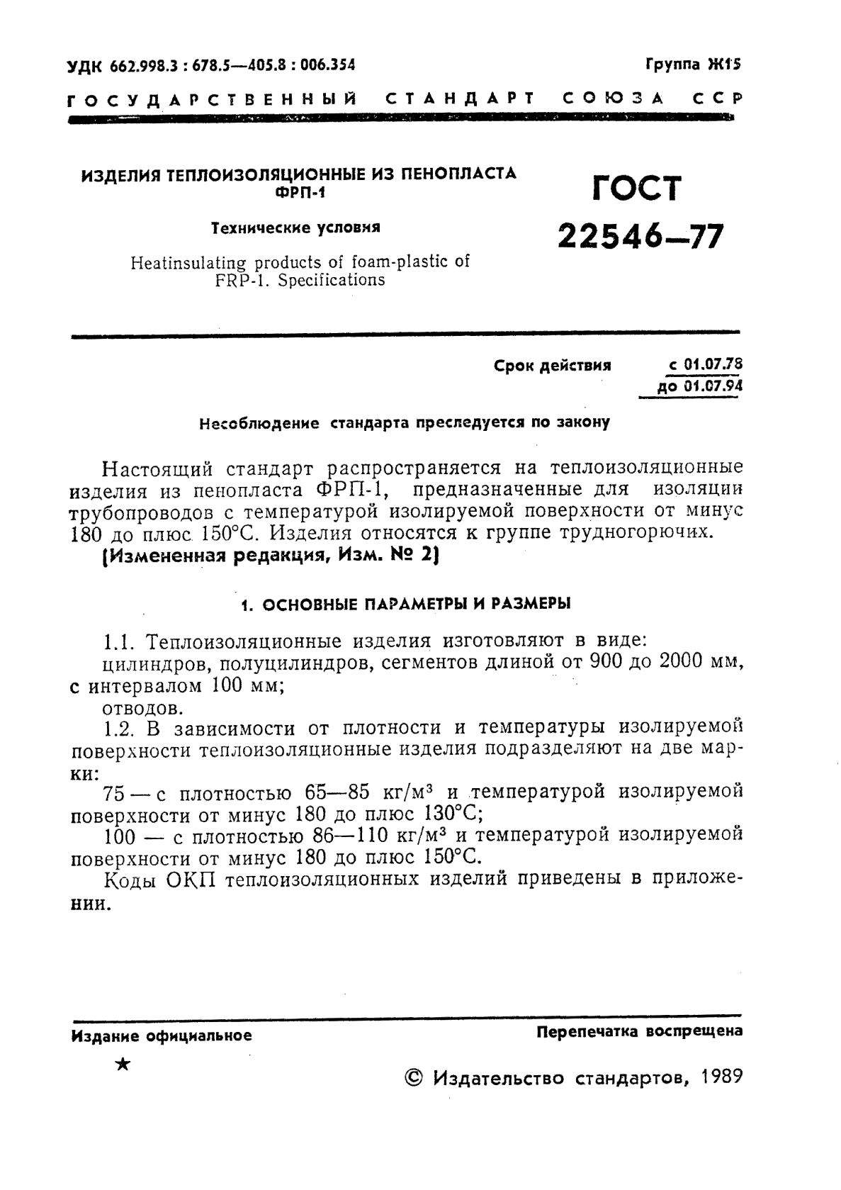 ГОСТ 22546-77,  2.