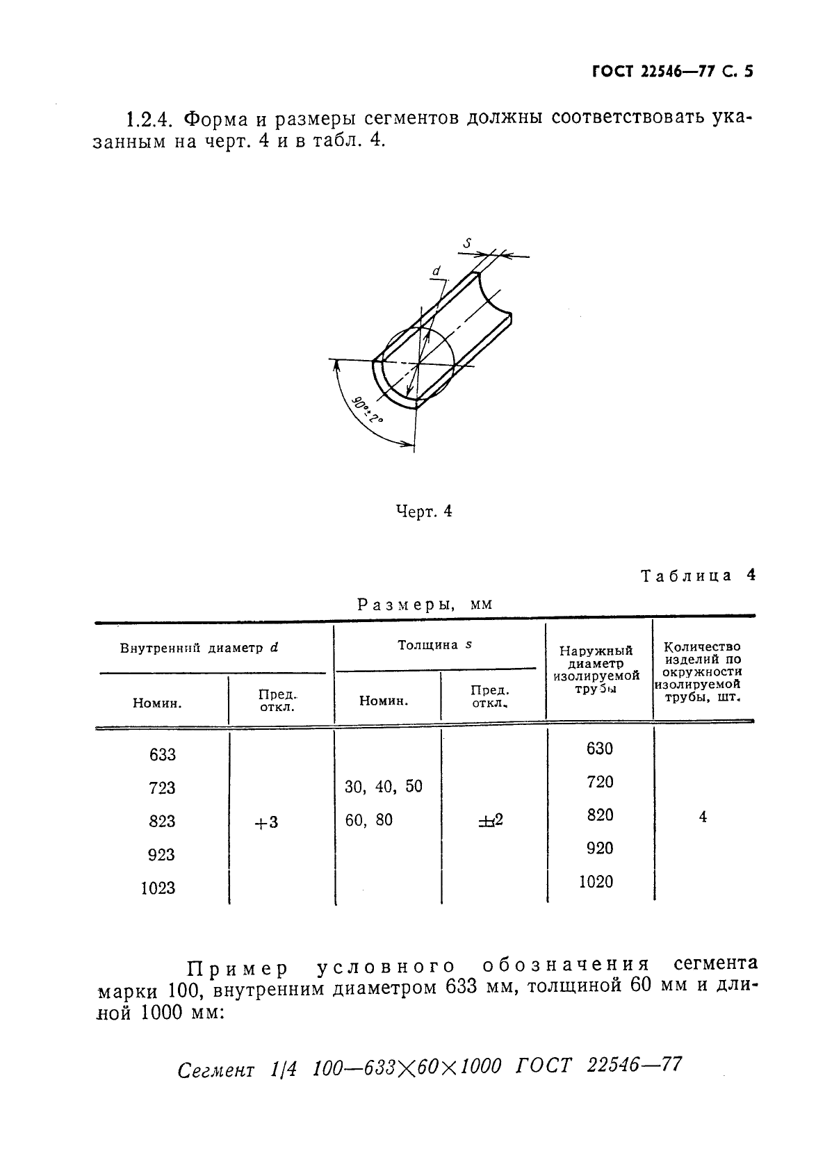 ГОСТ 22546-77,  6.