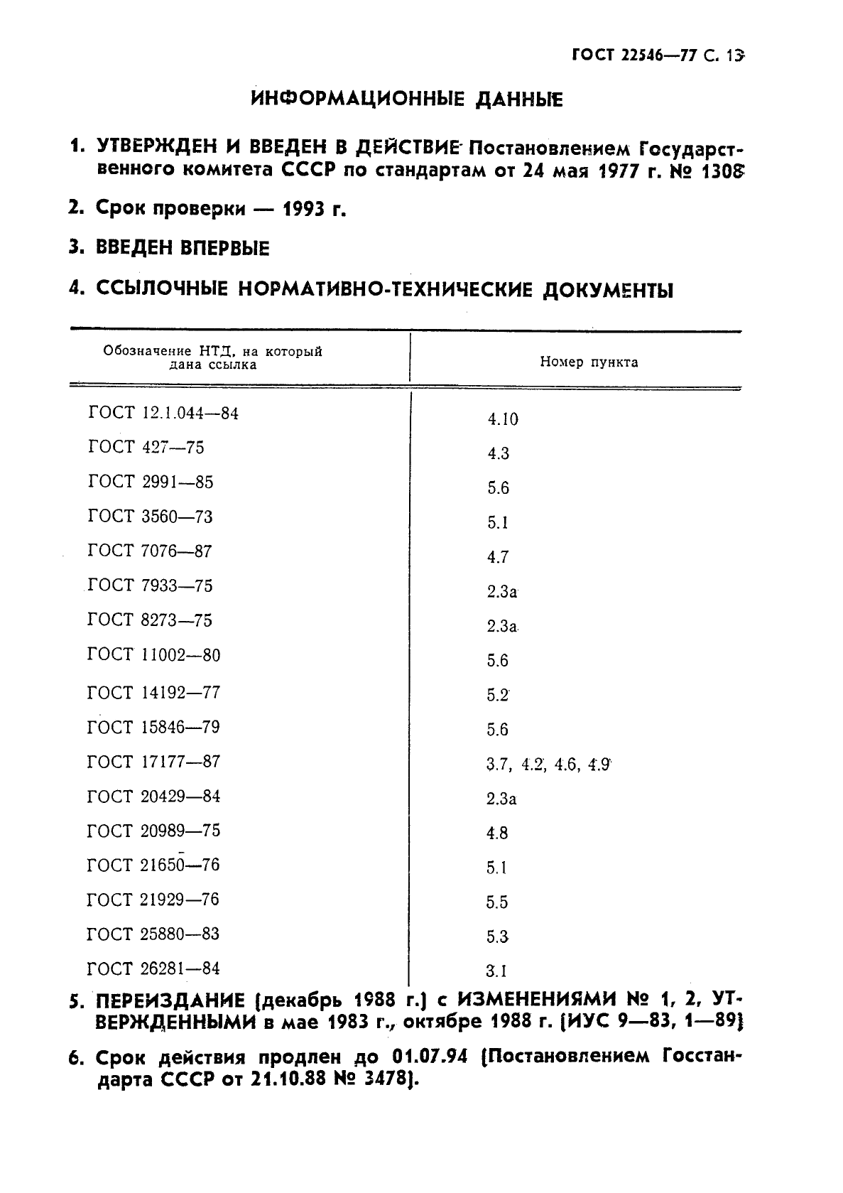 ГОСТ 22546-77,  14.