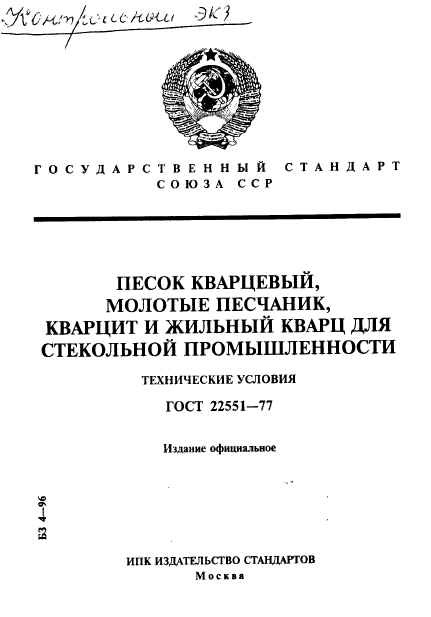 ГОСТ 22551-77,  1.