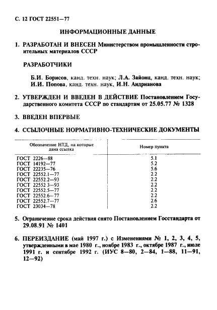 ГОСТ 22551-77,  15.