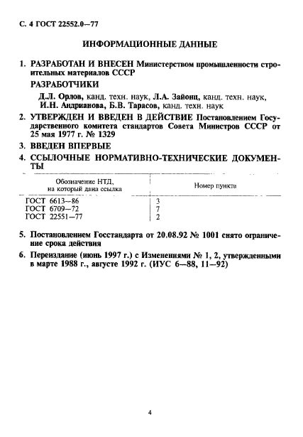 ГОСТ 22552.0-77,  5.