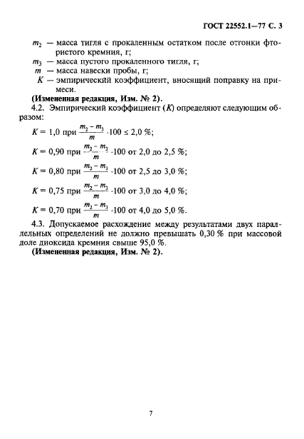 ГОСТ 22552.1-77,  3.