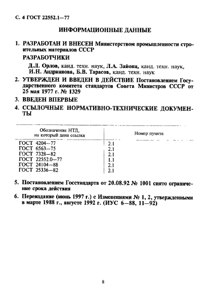 ГОСТ 22552.1-77,  4.