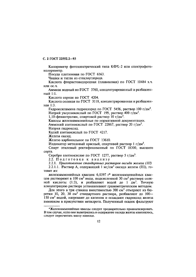 ГОСТ 22552.2-93,  5.