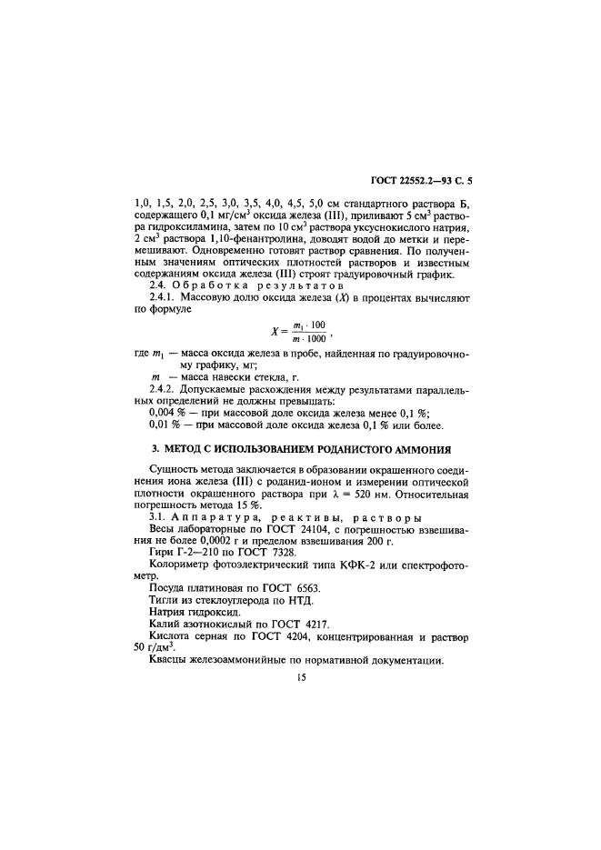 ГОСТ 22552.2-93,  8.