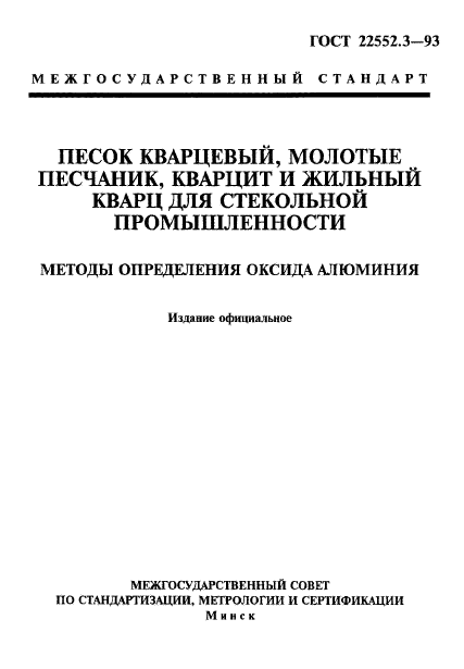 ГОСТ 22552.3-93,  1.