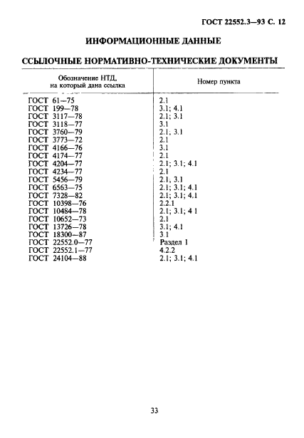 ГОСТ 22552.3-93,  14.