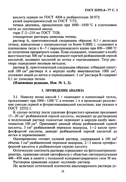 ГОСТ 22552.4-77,  2.