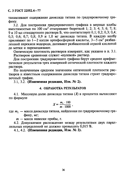 ГОСТ 22552.4-77,  3.