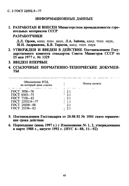 ГОСТ 22552.5-77,  3.