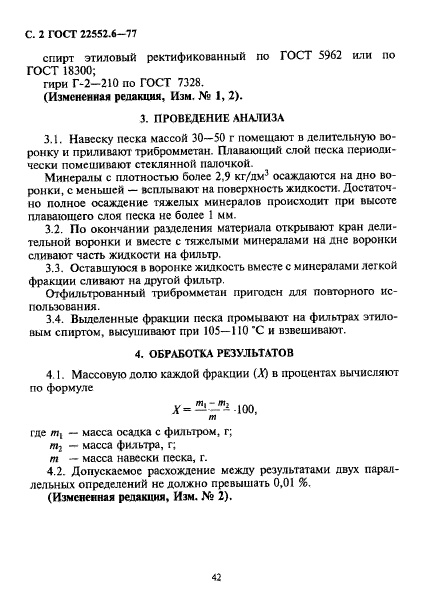 ГОСТ 22552.6-77,  2.