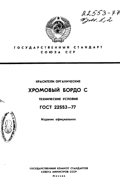 ГОСТ 22553-77,  1.