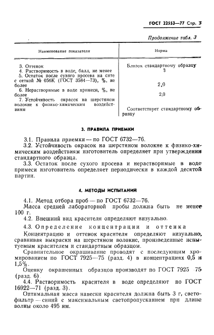 ГОСТ 22553-77,  5.