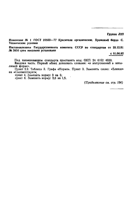 ГОСТ 22553-77,  8.