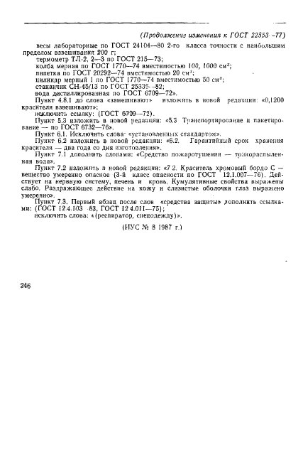 ГОСТ 22553-77,  11.