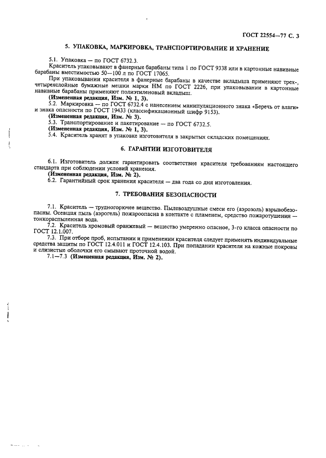 ГОСТ 22554-77,  4.