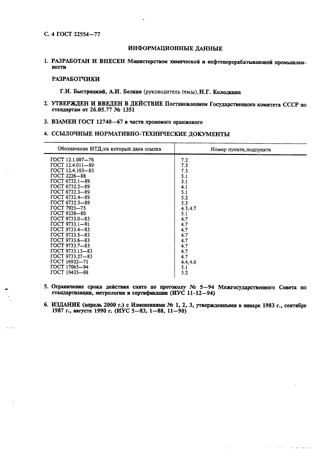 ГОСТ 22554-77,  5.