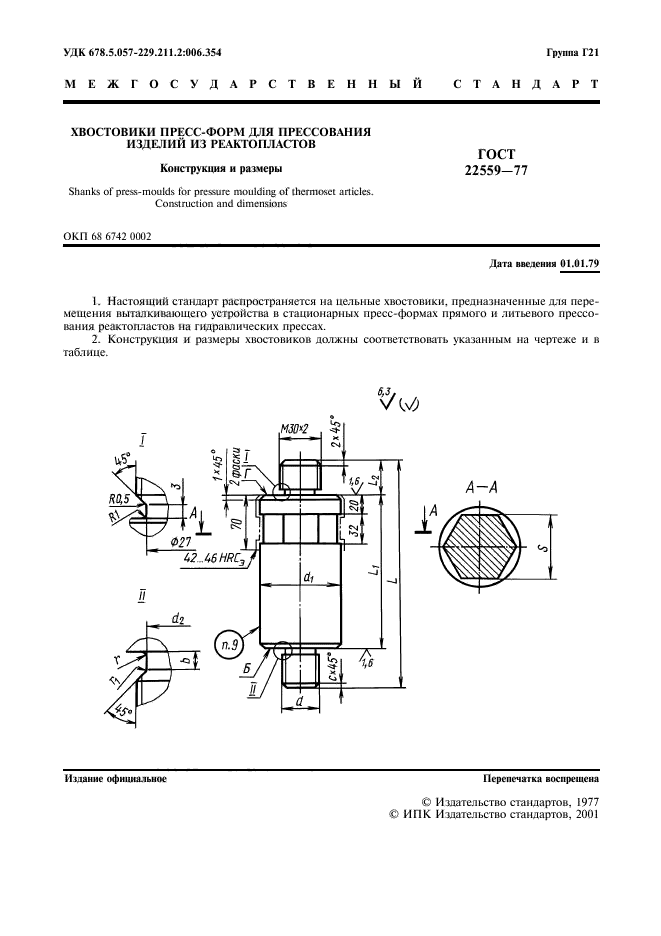 ГОСТ 22559-77,  2.