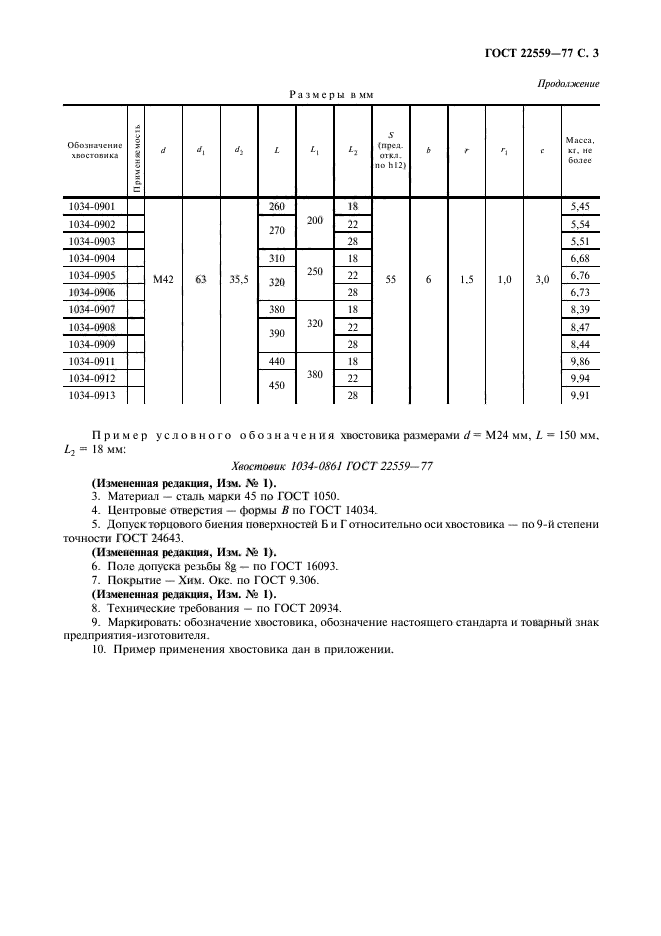 ГОСТ 22559-77,  4.