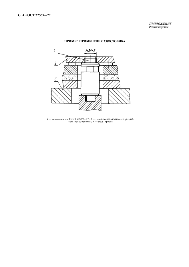 ГОСТ 22559-77,  5.