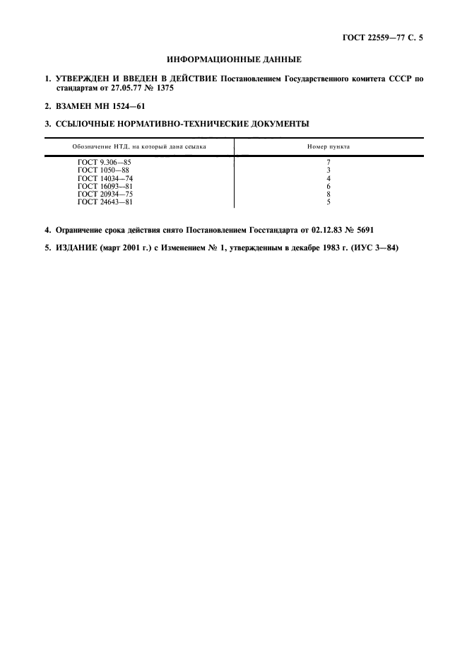 ГОСТ 22559-77,  6.