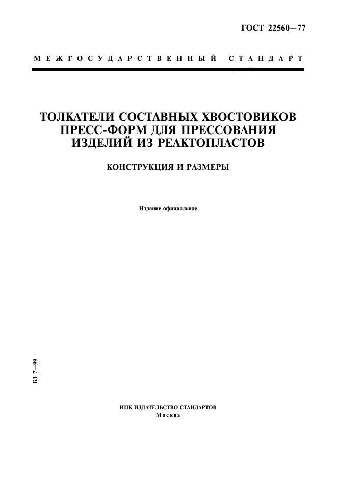 ГОСТ 22560-77,  1.