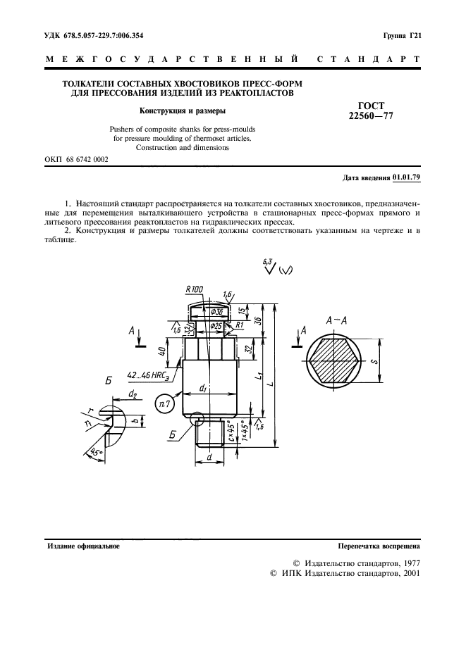 ГОСТ 22560-77,  2.