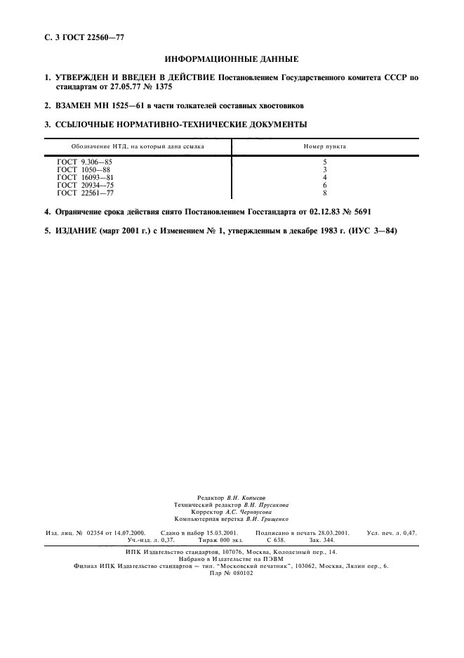 ГОСТ 22560-77,  4.