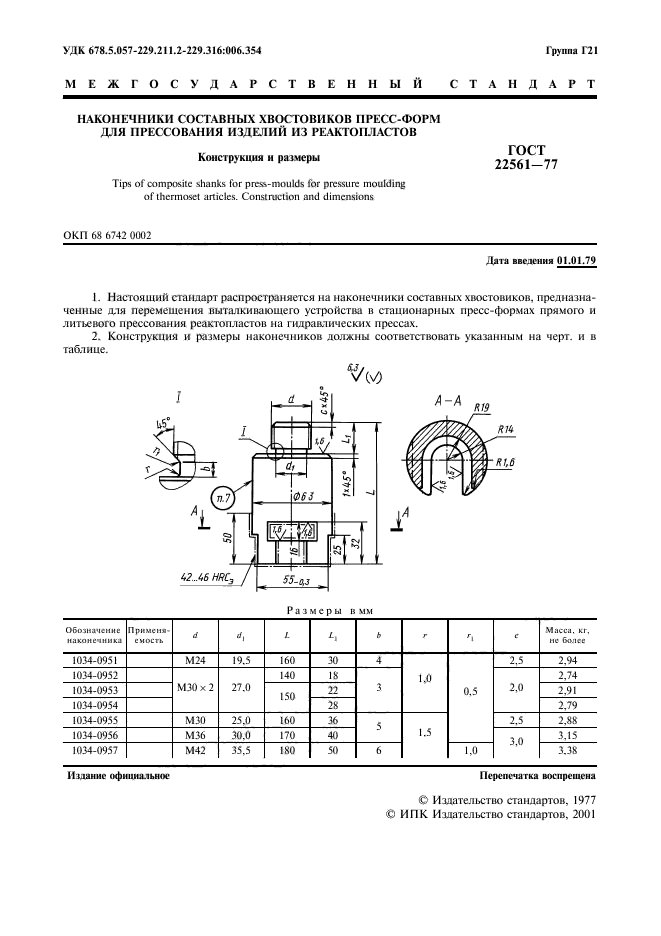 ГОСТ 22561-77,  2.